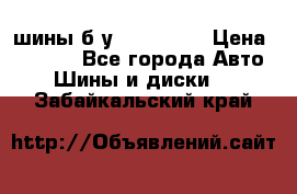 шины б.у 205/55/16 › Цена ­ 1 000 - Все города Авто » Шины и диски   . Забайкальский край